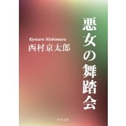 悪女の舞踏会（KADOKAWA /角川書店） [電子書籍]