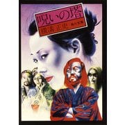 呪いの塔（KADOKAWA） [電子書籍]