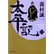 太平記(一)（KADOKAWA） [電子書籍]