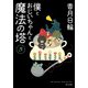 僕とおじいちゃんと魔法の塔 5（KADOKAWA） [電子書籍]