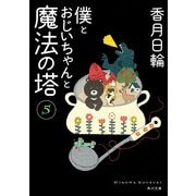 僕とおじいちゃんと魔法の塔 5（KADOKAWA） [電子書籍]