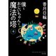 僕とおじいちゃんと魔法の塔 4（KADOKAWA） [電子書籍]