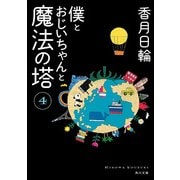 僕とおじいちゃんと魔法の塔 4（KADOKAWA） [電子書籍]