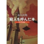 殺人を呼んだ本 ─私は図書館─（KADOKAWA） [電子書籍]