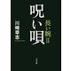 呪い唄 長い腕II（KADOKAWA） [電子書籍]