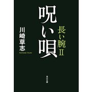 呪い唄 長い腕II（KADOKAWA） [電子書籍]