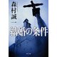 結婚の条件（KADOKAWA） [電子書籍]
