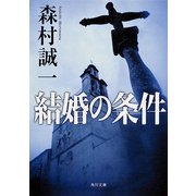 結婚の条件（KADOKAWA） [電子書籍]