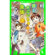 僕とおじいちゃんと魔法の塔 (角川つばさ文庫)（KADOKAWA） [電子書籍]