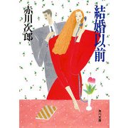 結婚以前（KADOKAWA） [電子書籍]