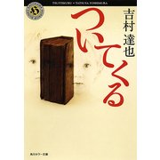 ついてくる（KADOKAWA） [電子書籍]