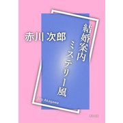 結婚案内ミステリー風（KADOKAWA） [電子書籍]