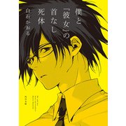 僕と『彼女』の首なし死体（KADOKAWA） [電子書籍]