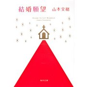 結婚願望（KADOKAWA） [電子書籍]