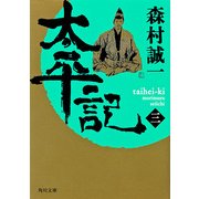 太平記(三)（KADOKAWA） [電子書籍]