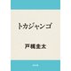 トカジャンゴ（KADOKAWA） [電子書籍]