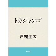 トカジャンゴ（KADOKAWA） [電子書籍]