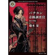 バチカン奇跡調査官 黒の学院（KADOKAWA） [電子書籍]