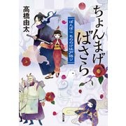 ちょんまげ、ばさら ぽんぽこ もののけ江戸語り（KADOKAWA） [電子書籍]