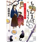 ちょんまげ、ちょうだい ぽんぽこ もののけ江戸語り（KADOKAWA） [電子書籍]