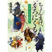 ちょんまげ、くろにくる ぽんぽこ もののけ江戸語り（KADOKAWA） [電子書籍]