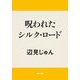 呪われたシルク・ロード（KADOKAWA） [電子書籍]