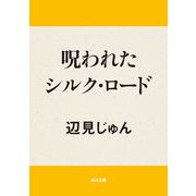 呪われたシルク・ロード（KADOKAWA） [電子書籍]