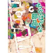 ちぐはぐな部品（KADOKAWA） [電子書籍]