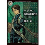 バチカン奇跡調査官 サタンの裁き（KADOKAWA） [電子書籍]