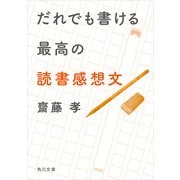 だれでも書ける最高の読書感想文（KADOKAWA） [電子書籍]