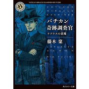 バチカン奇跡調査官 ラプラスの悪魔（KADOKAWA） [電子書籍]