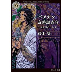 ヨドバシ Com バチカン奇跡調査官 千年王国のしらべ Kadokawa 電子書籍 通販 全品無料配達