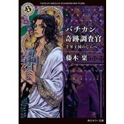 バチカン奇跡調査官 千年王国のしらべ（KADOKAWA） [電子書籍]