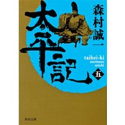 太平記(五)（KADOKAWA） [電子書籍]