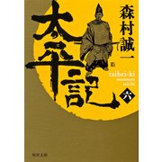 太平記(六)（KADOKAWA） [電子書籍]