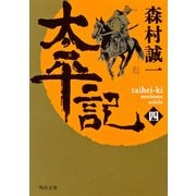 太平記(四)（KADOKAWA） [電子書籍]