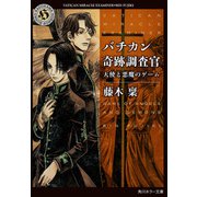 バチカン奇跡調査官 天使と悪魔のゲーム（KADOKAWA） [電子書籍]
