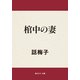 棺中の妻（KADOKAWA） [電子書籍]