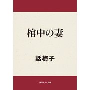 棺中の妻（KADOKAWA） [電子書籍]