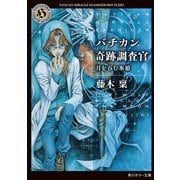 バチカン奇跡調査官 月を呑む氷狼（KADOKAWA） [電子書籍]
