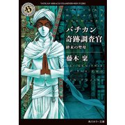 バチカン奇跡調査官 終末の聖母（KADOKAWA） [電子書籍]