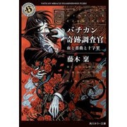 バチカン奇跡調査官 血と薔薇と十字架（KADOKAWA） [電子書籍]