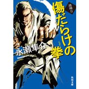 傷だらけの拳 道場II（KADOKAWA） [電子書籍]