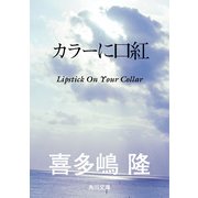 カラーに口紅（KADOKAWA） [電子書籍]