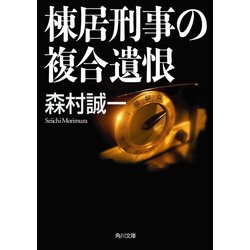 ヨドバシ Com 棟居刑事の複合遺恨 Kadokawa 電子書籍 通販 全品無料配達