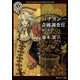 バチカン奇跡調査官 闇の黄金（KADOKAWA） [電子書籍]