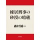 棟居刑事の砂漠の暗礁（KADOKAWA） [電子書籍]