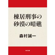 棟居刑事の砂漠の暗礁（KADOKAWA） [電子書籍]