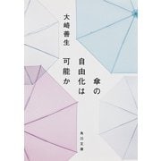 傘の自由化は可能か（KADOKAWA） [電子書籍]