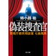 偽装捜査官 警視庁都民相談室 七曲風馬（KADOKAWA /角川書店） [電子書籍]